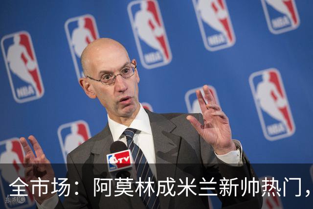 全市场：阿莫林成米兰新帅热门，在曼联2.5亿引援预算打不出成绩