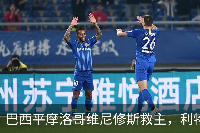 巴西平摩洛哥维尼修斯救主，利物浦门神更关键，塞巴里给强队上课