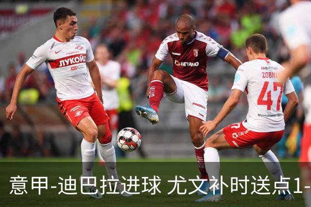 意甲-迪巴拉进球 尤文补时送点1-2惨遭保级队逆转